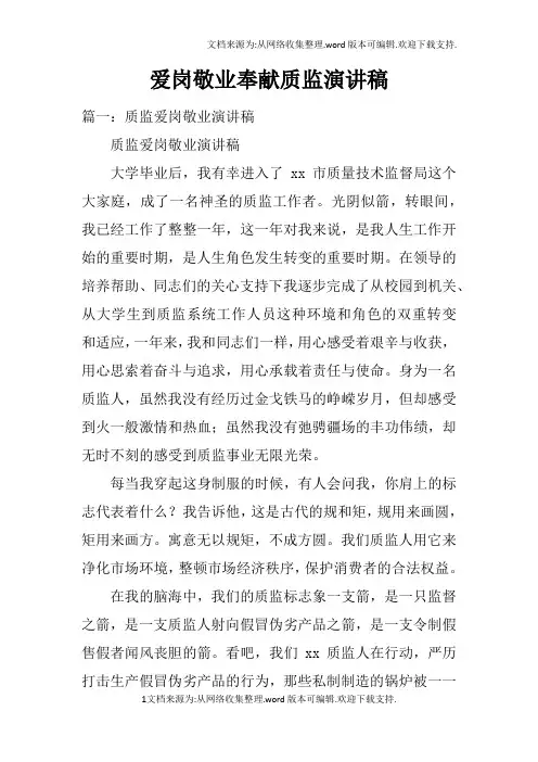 爱岗敬业奉献质监演讲稿