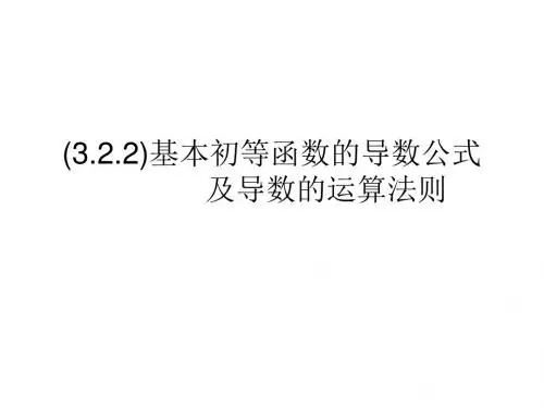 高一数学导数运算法则