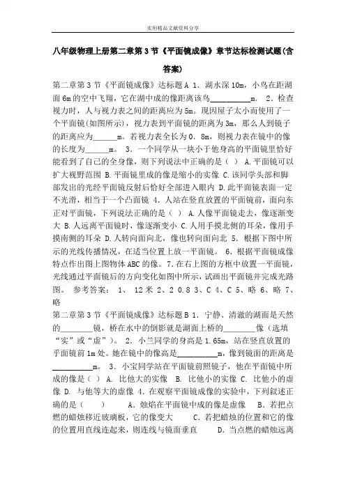 八年级物理上册第二章第3节《平面镜成像》章节达标检测试题(含答案)