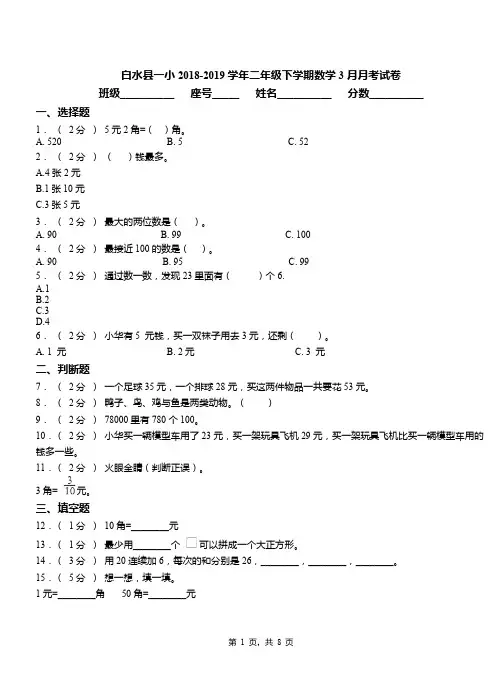 白水县一小2018-2019学年二年级下学期数学3月月考试卷