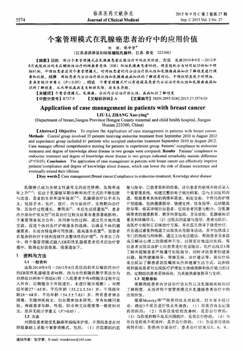 个案管理模式在乳腺癌患者治疗中的应用价值