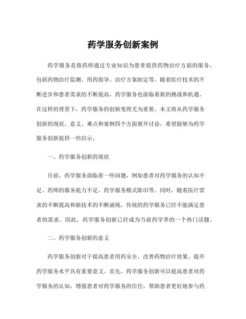 药学服务创新案例