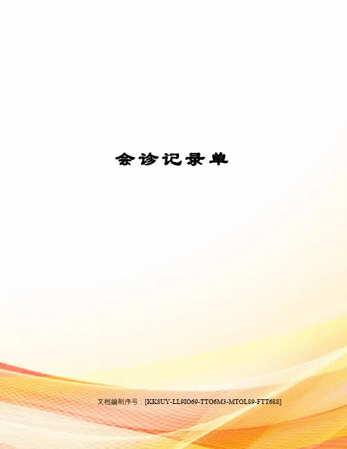 会诊记录单
