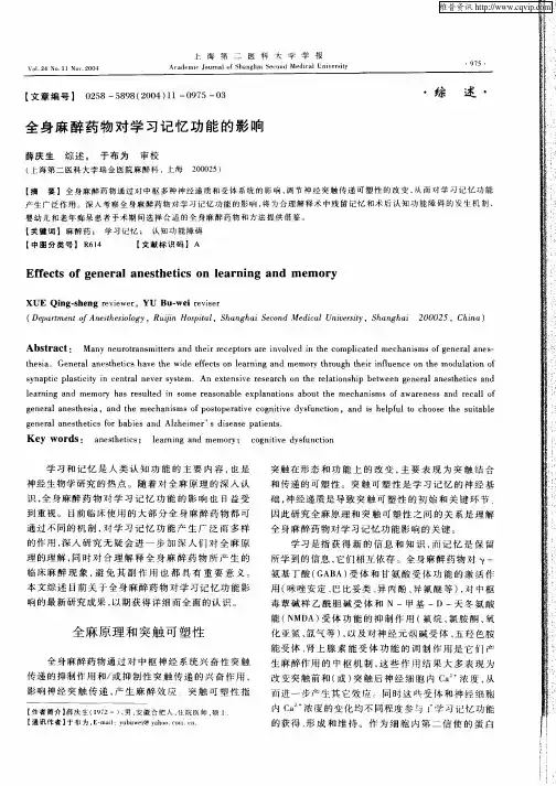 全身麻醉药物对学习记忆功能的影响
