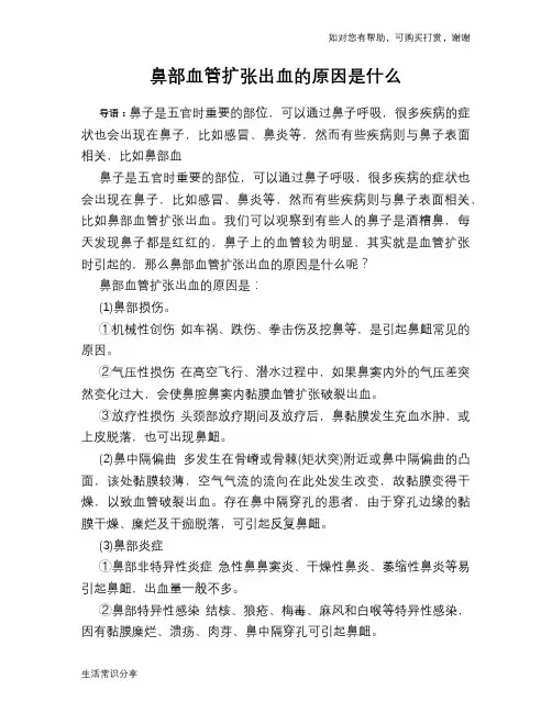 鼻部血管扩张出血的原因是什么