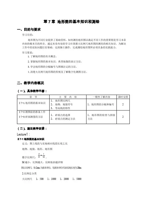 第7章地形图的基本知识和测绘