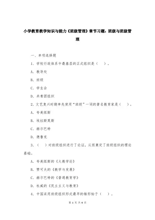 小学教育教学知识与能力《班级管理》章节习题：班级与班级管理