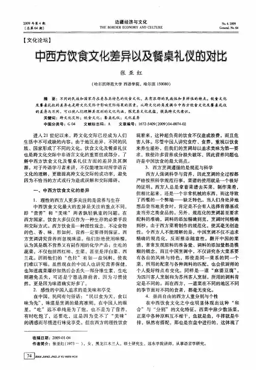 中西方饮食文化差异以及餐桌礼仪的对比
