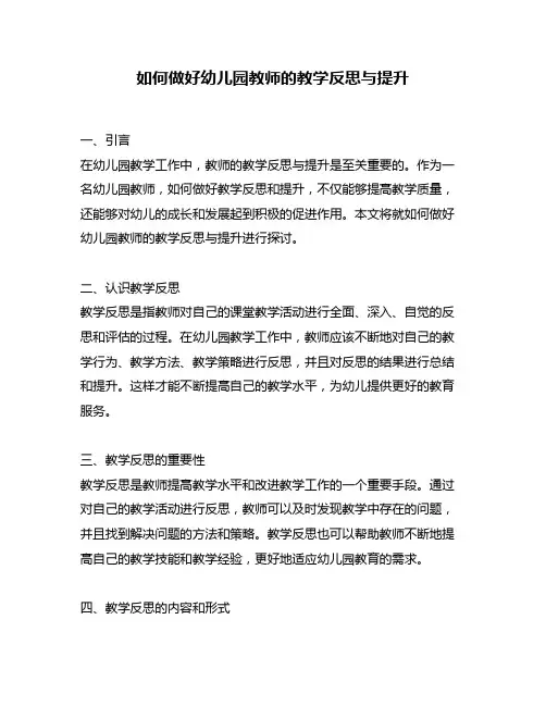 如何做好幼儿园教师的教学反思与提升