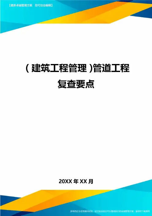 (建筑工程管理]管道工程复查要点