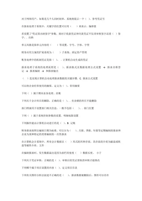 会计电算化答案