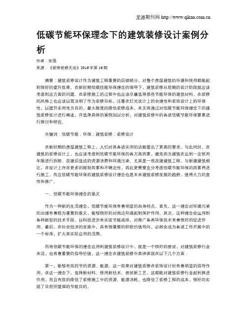 低碳节能环保理念下的建筑装修设计案例分析