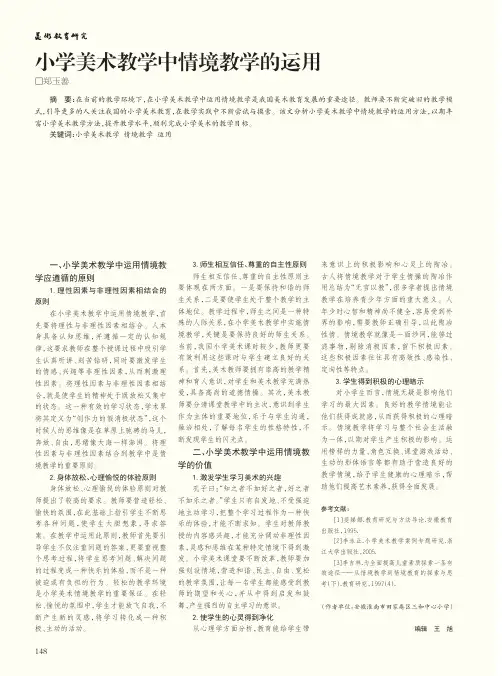 小学美术教学中情境教学的运用