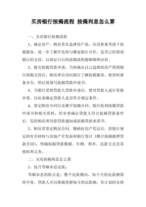 买房银行按揭流程 按揭利息怎么算