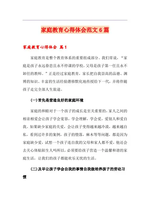 家庭教育心得体会范文6篇