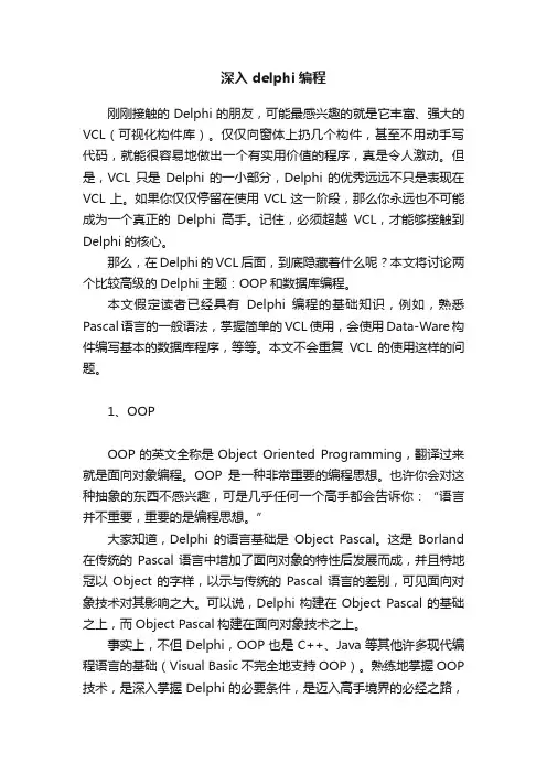 深入delphi编程