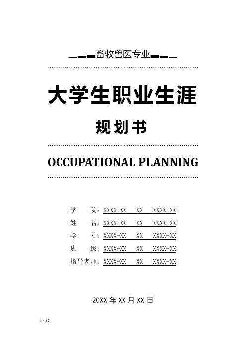 动物科学专业职业生涯规划书