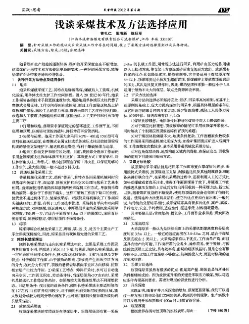 浅谈采煤技术及方法选择应用