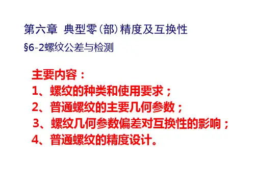 精度设计与质量控制基础 第6章 典型零部件精度及互换性-螺纹的公差与配合