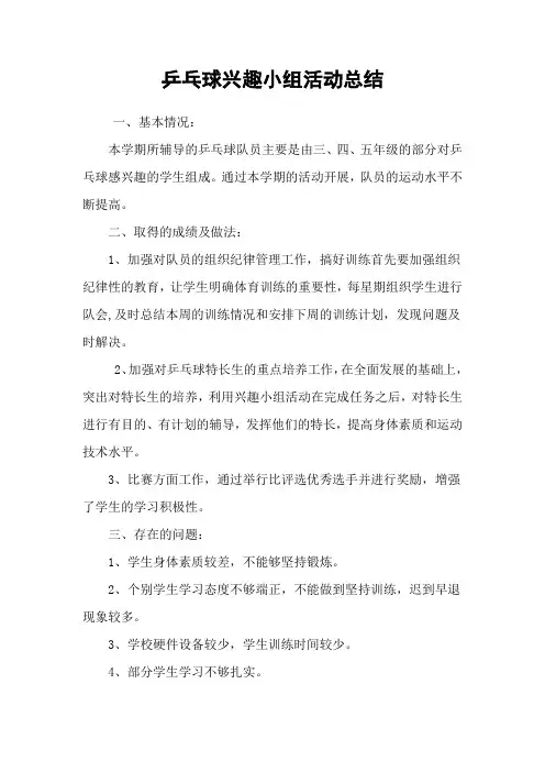 乒乓球兴趣小组活动总结