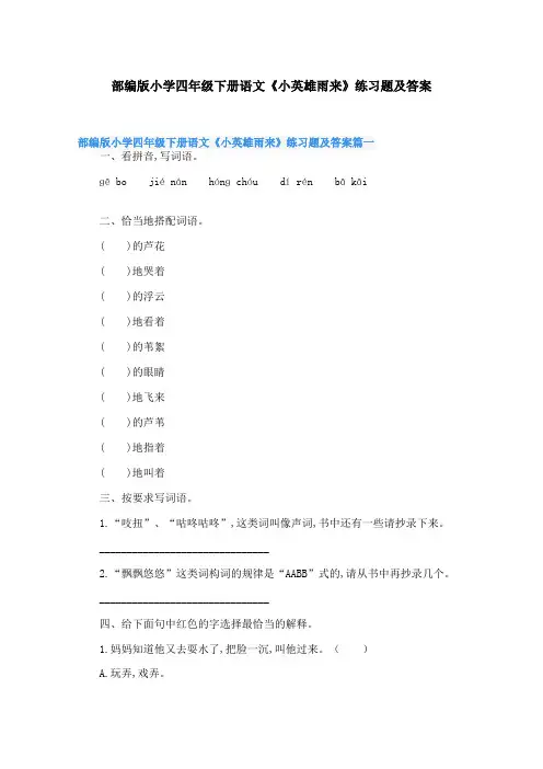 部编版小学四年级下册语文《小英雄雨来》练习题及答案 2