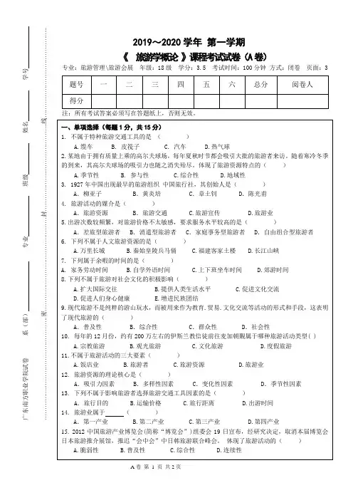 旅游学概论期末考试试卷 A卷
