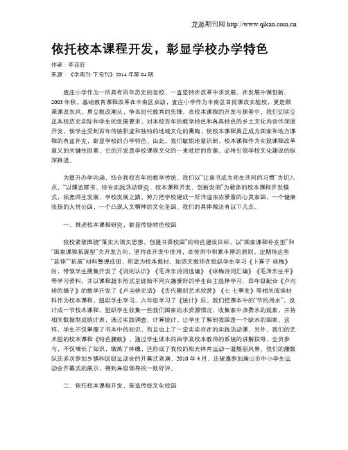 依托校本课程开发,彰显学校办学特色