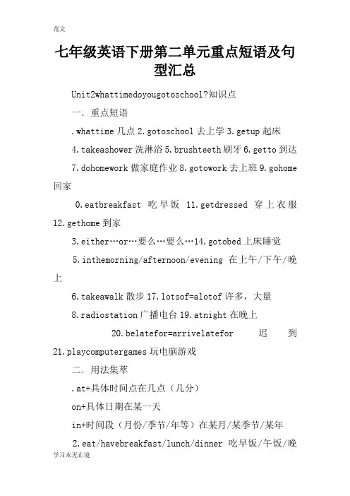 【范文】七年级英语下册第二单元重点短语及句型汇总