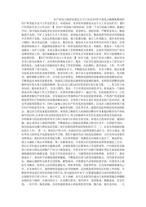 妇产科男医生实习工作总结范文