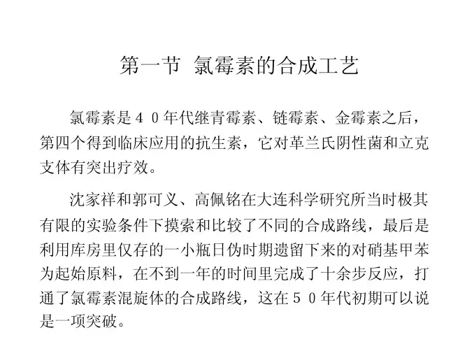 第九章 01氯霉素的合成