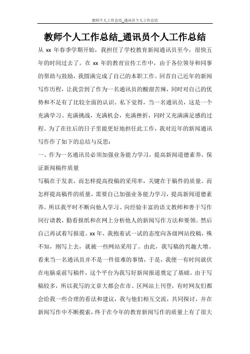 教师个人工作总结_通讯员个人工作总结
