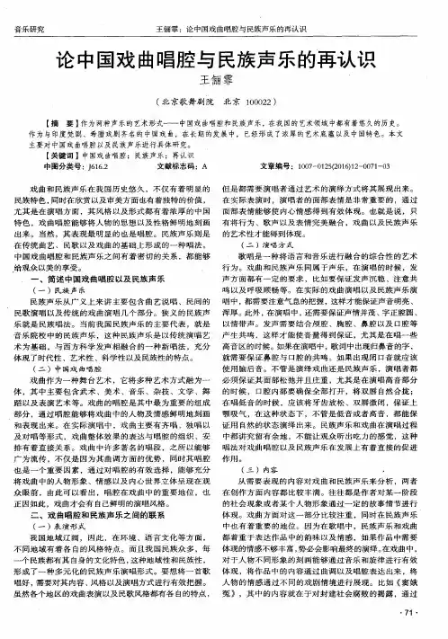 论中国戏曲唱腔与民族声乐的再认识