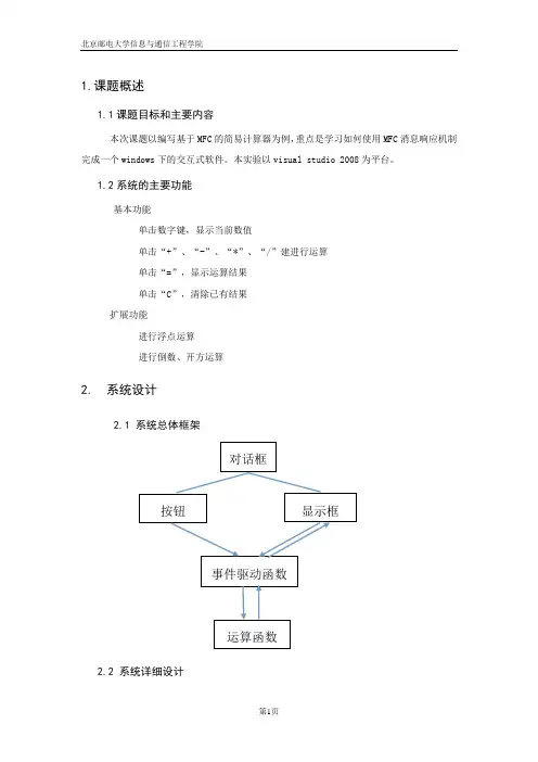 北邮基于MFC的计算器设计