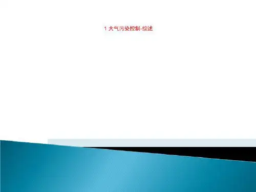 1 大气污染控制-综述