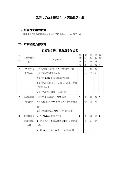 数字电子技术基础(一)实验教学大纲
