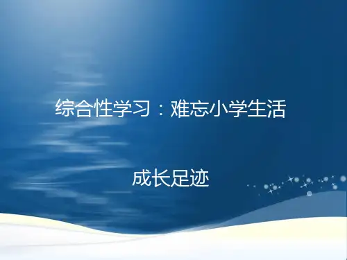 六年级下册语文第六单元综合性学习