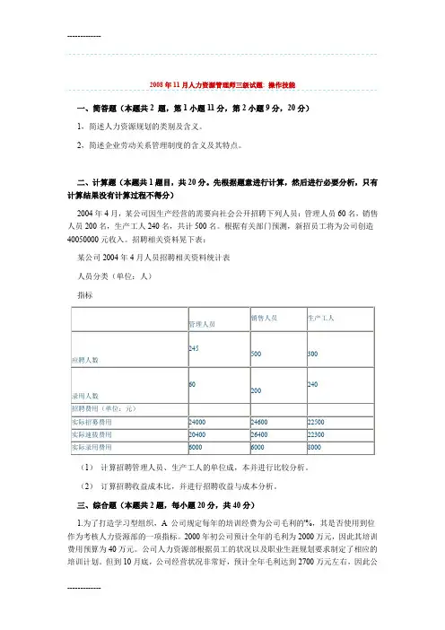 [整理]2008年11月人力资源管理师三级试题操作技能