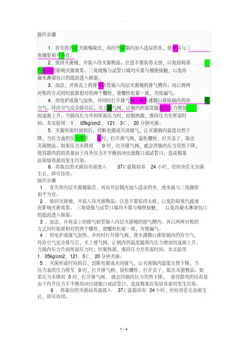 高压蒸汽灭菌锅操作步骤