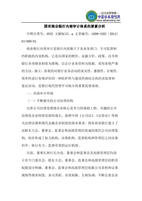 国有商业银行内部审计体系的要素分析