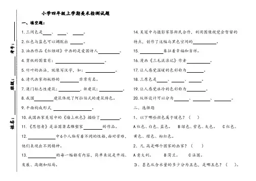 小学四年级上学期美术测试题带答案