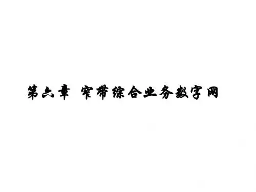 第六章 窄带综合业务数字网