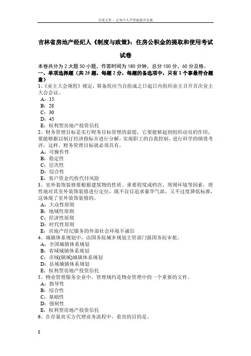 吉林省房地产经纪人制度与政策住房公积金的提取和使用考试试卷