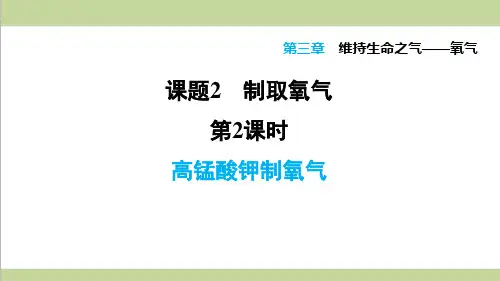 科学版九年级上册化学 3.2.2 高锰酸钾制氧气 重点习题练习复习课件