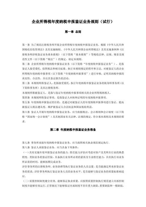 企业所得税年度纳税申报鉴证业务规则