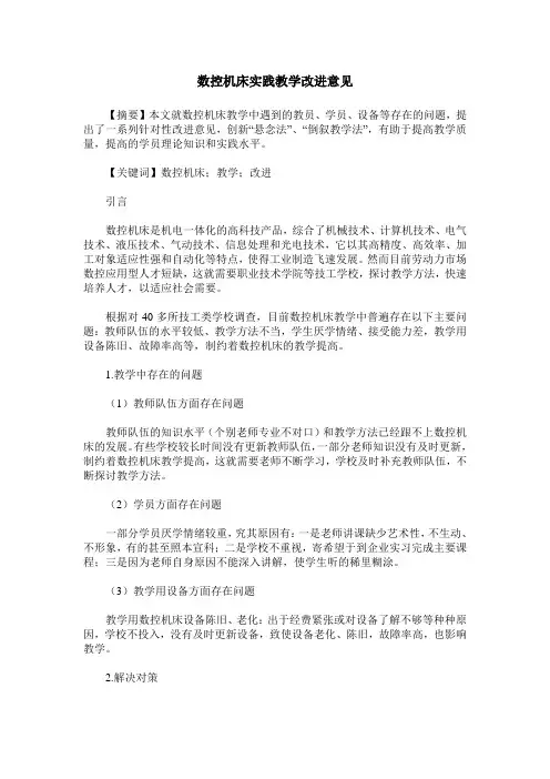 数控机床实践教学改进意见