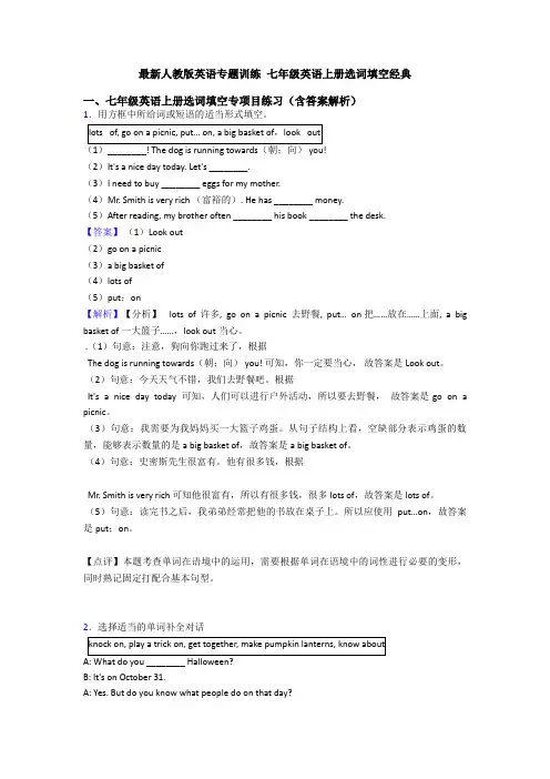 最新人教版英语专题训练 七年级英语上册选词填空经典