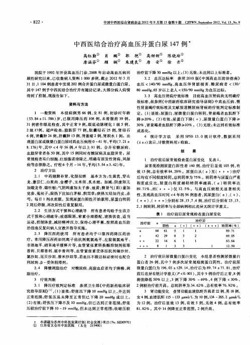 中西医结合治疗高血压并蛋白尿147例