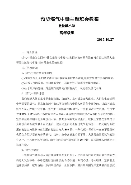 预防煤气中毒主题班会教案 2