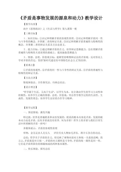 高中思想政治_矛盾是事物发展的源泉 和动力教学设计学情分析教材分析课后反思