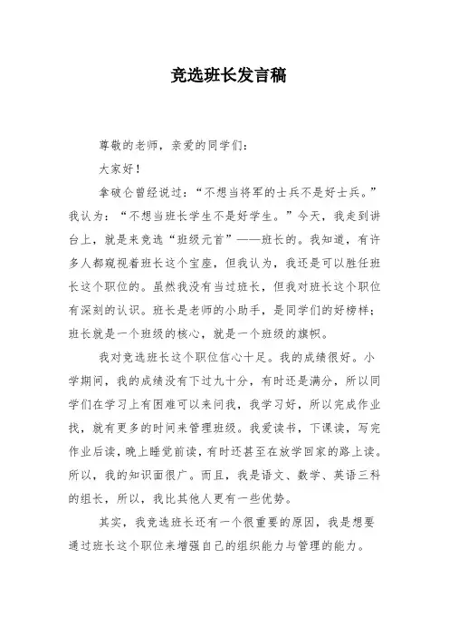 竞选班长发言稿
